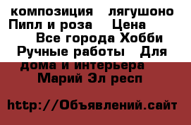 Cкомпозиция “ лягушоно Пипл и роза“ › Цена ­ 1 500 - Все города Хобби. Ручные работы » Для дома и интерьера   . Марий Эл респ.